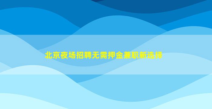 南平KTV招聘